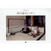 茶の湯カレンダー 令和4年 [カレンダー]