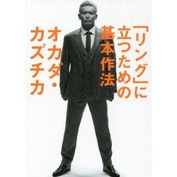 「リング」に立つための基本作法 [単行本]