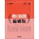 朝日新聞 縮刷版 2021年 11月号 [雑誌]
