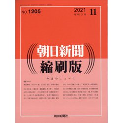 朝日新聞 縮刷版 2021年 11月号 [雑誌]