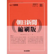 朝日新聞 縮刷版 2021年 11月号 [雑誌]