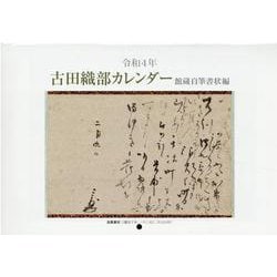 古田織部カレンダー館蔵自筆書状編 令和4年 [カレンダー]
