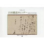 古田織部カレンダー館蔵自筆書状編 令和4年 [カレンダー]