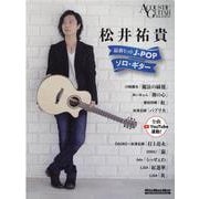 松井祐貴最新ヒットJ-POPソロ・ギター-ACOUSTIC GUITAR MAGAZINE（リットーミュージック・ムック） [ムックその他]
