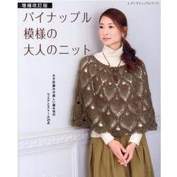 パイナップル模様の大人のニット 増補改訂版-かぎ針編みの美しい編み地のウエアとストール29点（レディブティックシリーズ） [ムックその他]