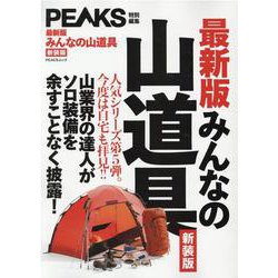 【最新版】みんなの山道具 新装版-山業界の達人がソロ装備を余すことなく披露！（PEACSムック） [ムックその他]