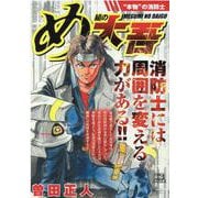 め組の大吾/ 本物 の消防士（My First Big SPECIAL） [ムックその他]