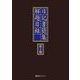 日記書簡集解題目録 第2期 [事典辞典]