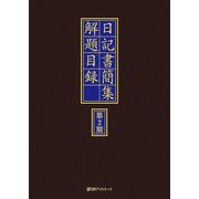 日記書簡集解題目録 第2期 [事典辞典]