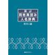 新訂 同姓異読み人名辞典 西洋人編 [事典辞典]