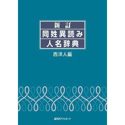 新訂 同姓異読み人名辞典 西洋人編 [事典辞典]
