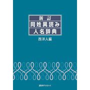 新訂 同姓異読み人名辞典 西洋人編 [事典辞典]