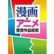 漫画・アニメ受賞作品総覧 [事典辞典]