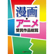 漫画・アニメ受賞作品総覧 [事典辞典]