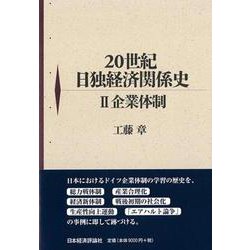 20世紀日独経済関係史〈2〉企業体制 [単行本]