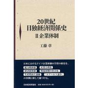 20世紀日独経済関係史〈2〉企業体制 [単行本]