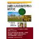 国際人的資源管理の経営史―戦前期日本商社の豪州羊毛ビジネス [単行本]