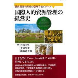 国際人的資源管理の経営史―戦前期日本商社の豪州羊毛ビジネス [単行本]