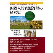 国際人的資源管理の経営史―戦前期日本商社の豪州羊毛ビジネス [単行本]