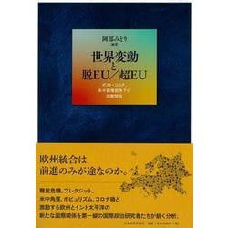 世界変動と脱EU/超EU―ポスト・コロナ、米中覇権競争下の国際関係 [単行本]