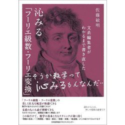 文系編集者がわかるまで書き直した 沁みる「フーリエ級数・フーリエ変換」 [単行本]