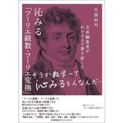 文系編集者がわかるまで書き直した 沁みる「フーリエ級数・フーリエ変換」 [単行本]