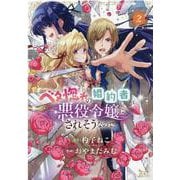 ベタ惚れの婚約者が悪役令嬢にされそうなので。 2（マッグガーデンコミックス アヴァルスシリーズ） [コミック]