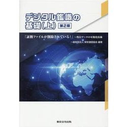 デジタル鑑識の基礎 上 第2版 [単行本]