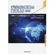 デジタル鑑識の基礎 上 第2版 [単行本]