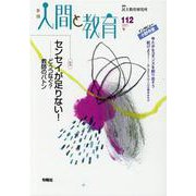 季刊人間と教育 112 [全集叢書]