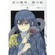 君の戦争、僕の蛇 1（ヒーローズコミックス） [コミック]