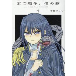 君の戦争、僕の蛇 1（ヒーローズコミックス） [コミック]