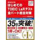 はじめてのTOEIC L＆Rテスト 全パート総合対策 [単行本]
