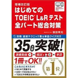 はじめてのTOEIC L＆Rテスト 全パート総合対策 [単行本]