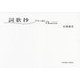 「詞歌抄」クロと読むChanson [単行本]
