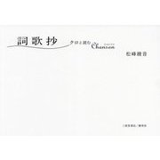 「詞歌抄」クロと読むChanson [単行本]