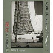 長江―六千三百公里をゆく [単行本]