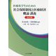 医療系学生のための社会保障制度と医療経済概論講義 改訂版 [単行本]