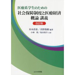 医療系学生のための社会保障制度と医療経済概論講義 改訂版 [単行本]