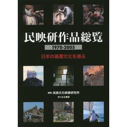 民映研作品総覧 1970-2005―日本の基層文化を撮る [単行本]