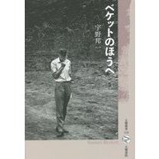 ベケットのほうへ [全集叢書]