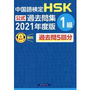 中国語検定HSK公式過去問集1級〈2021年度版〉 [単行本]