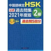 中国語検定 HSK公式過去問集2級〈2021年度版〉 [単行本]