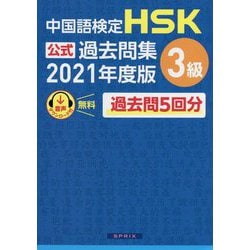 ヨドバシ.com - 中国語検定 HSK公式過去問集3級〈2021年度版