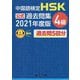 中国語検定 HSK公式過去問集4級〈2021年度版〉 [単行本]