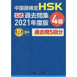 中国語検定 HSK公式過去問集4級〈2021年度版〉 [単行本]