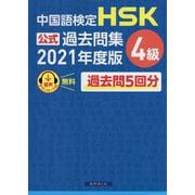 中国語検定 HSK公式過去問集4級〈2021年度版〉 [単行本]