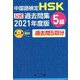 中国語検定 HSK公式過去問集5級〈2021年度版〉 [単行本]