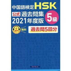 中国語検定 HSK公式過去問集5級〈2021年度版〉 [単行本]