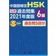 中国語検定 HSK公式過去問集6級〈2021年度版〉 [単行本]